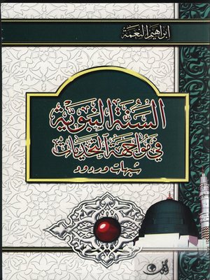 cover image of السنة النبوية في مواجهة التحديات